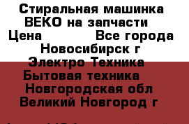 Стиральная машинка ВЕКО на запчасти › Цена ­ 1 000 - Все города, Новосибирск г. Электро-Техника » Бытовая техника   . Новгородская обл.,Великий Новгород г.